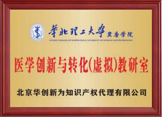 医学创新与转化(虚拟)教研室