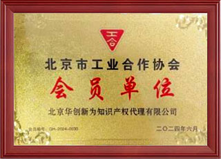 北京市工业合作协会会员单位