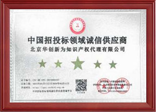 中国招投标领域诚信供应商
