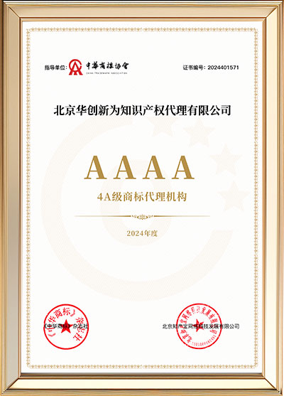 4A级商标代理机构