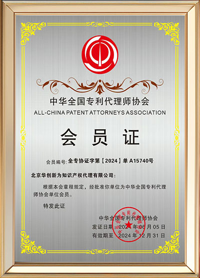 中华全国专利代理师协会