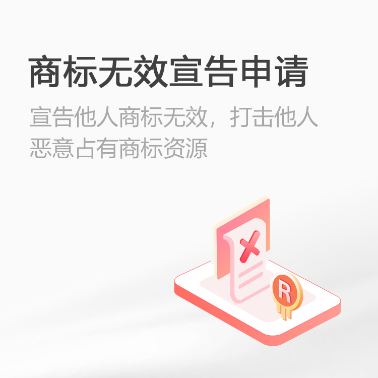 商标无效宣告申请