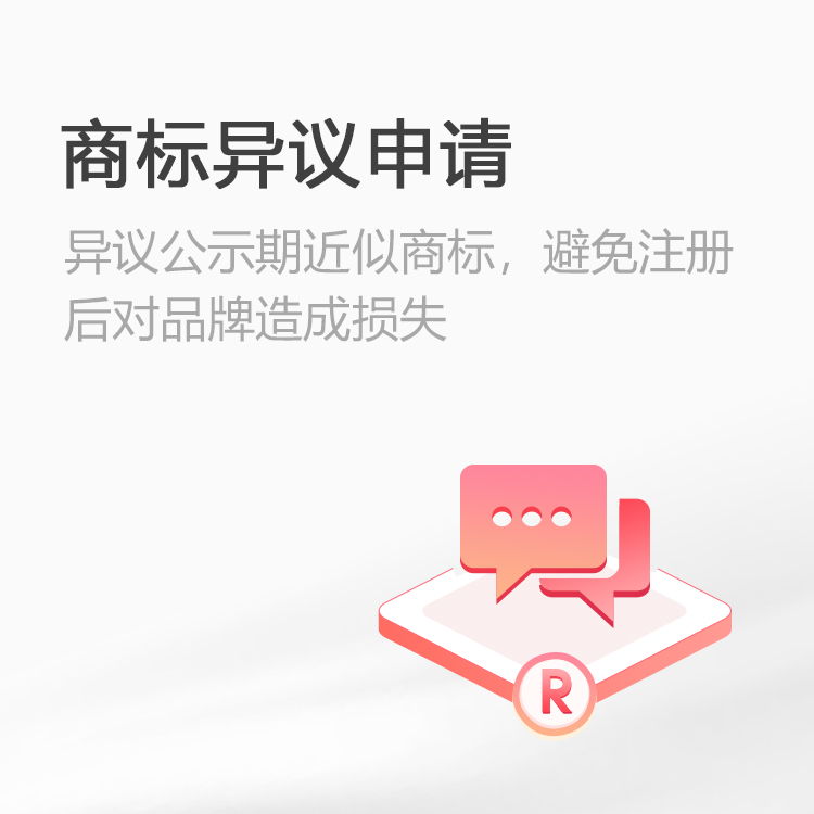 商标异议申请