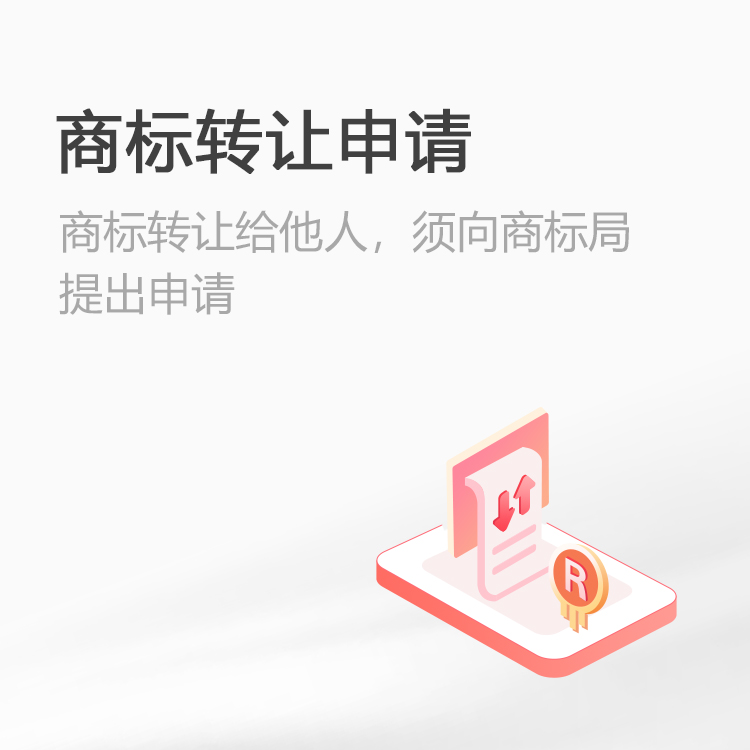 商标转让申请