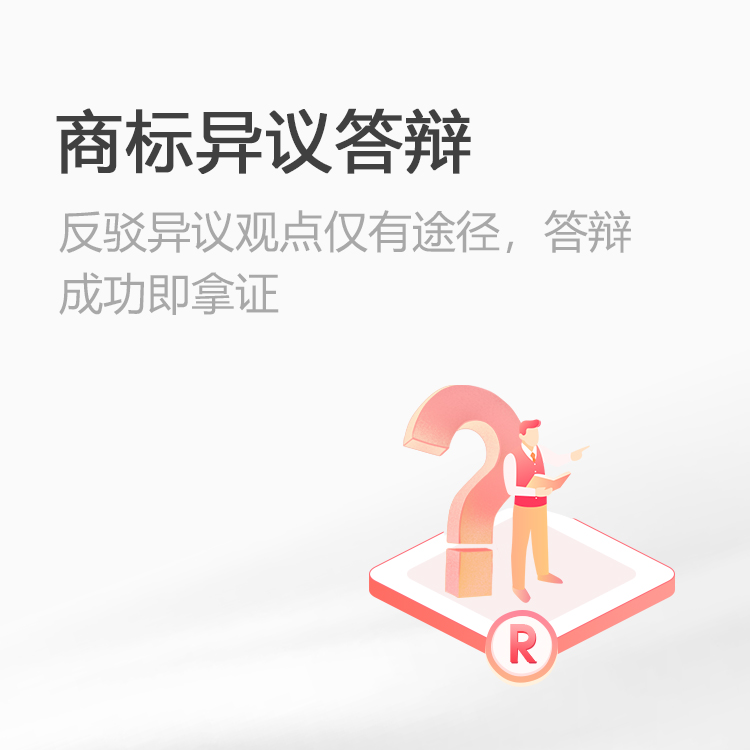 商标异议答辩