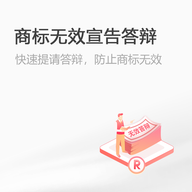 商标无效宣告答辩