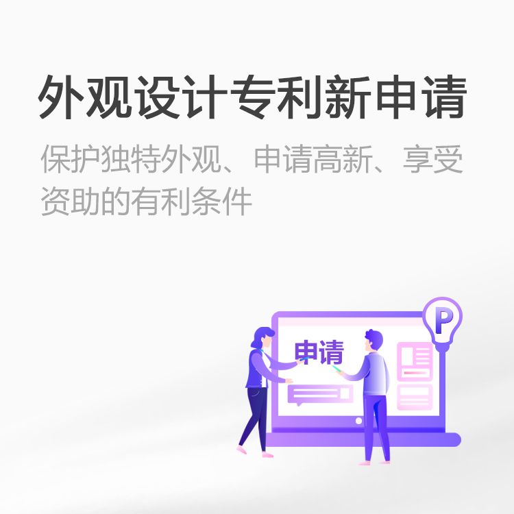外观设计专利新申请