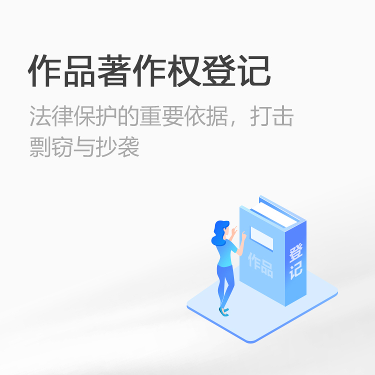 作品著作权登记