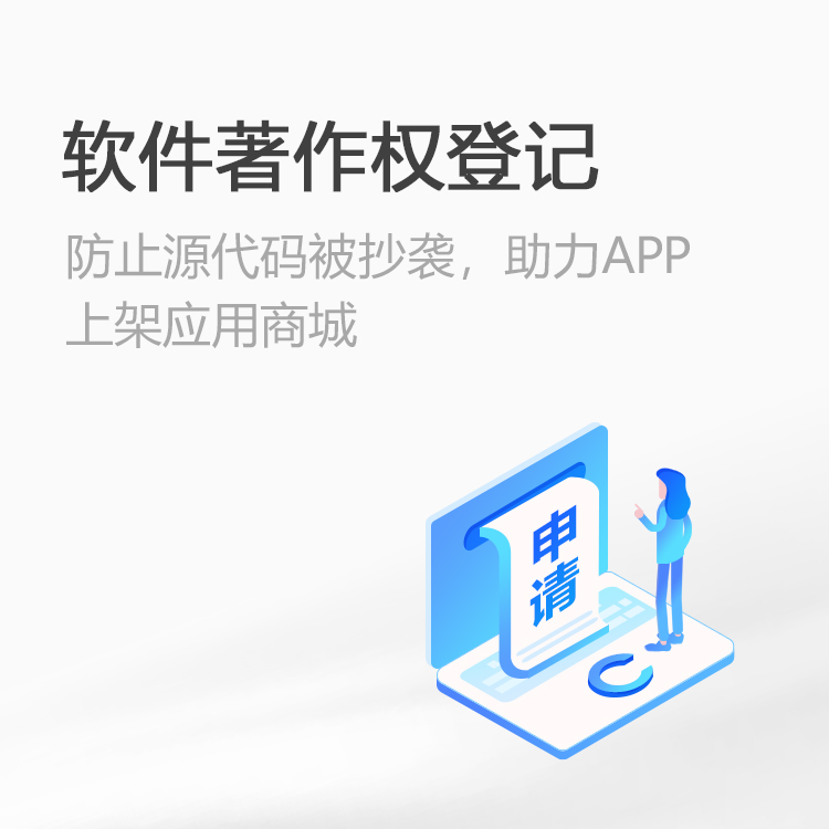 软件著作权登记