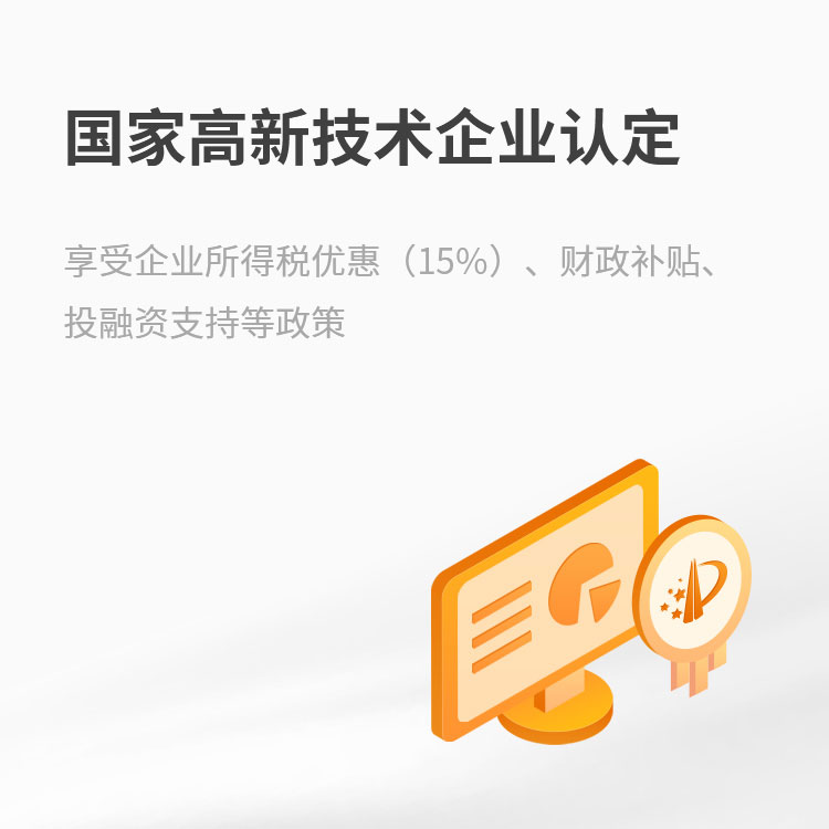 国家高新技术企业认定