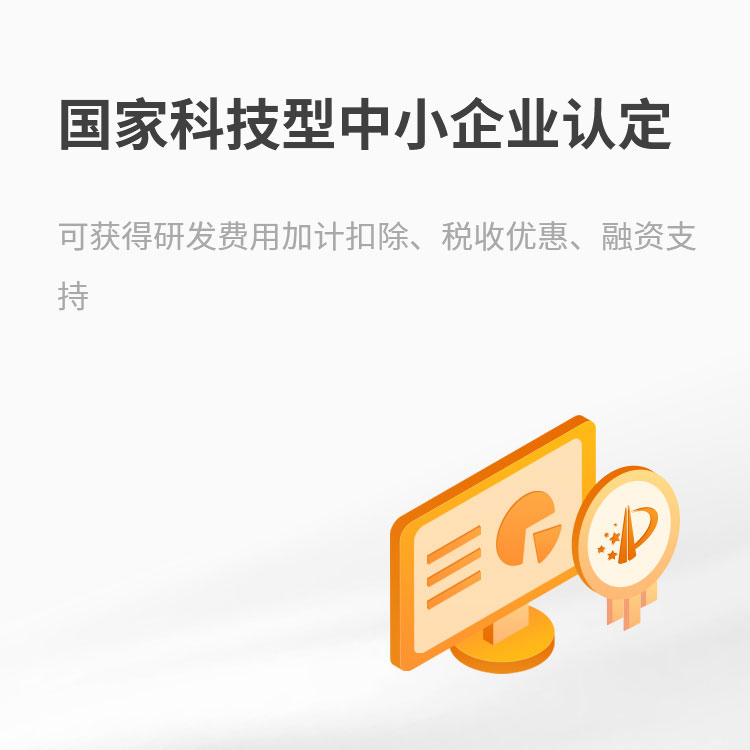国家科技型中小企业认定