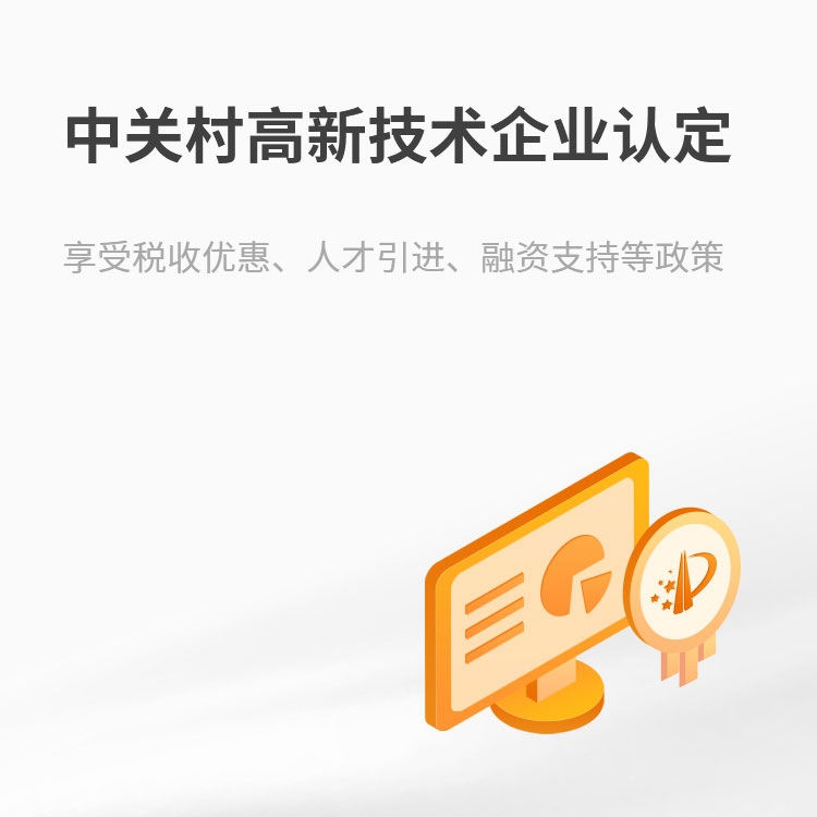 中关村高新技术企业认定