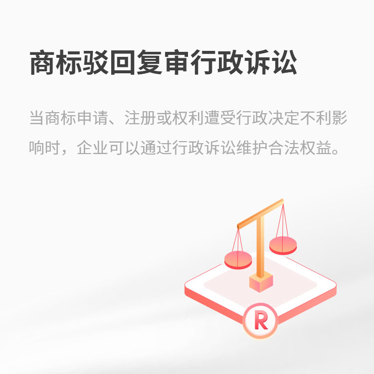 商标驳回复审行政诉讼