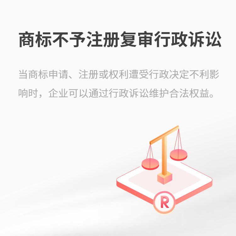 商标不予注册复审行政诉讼