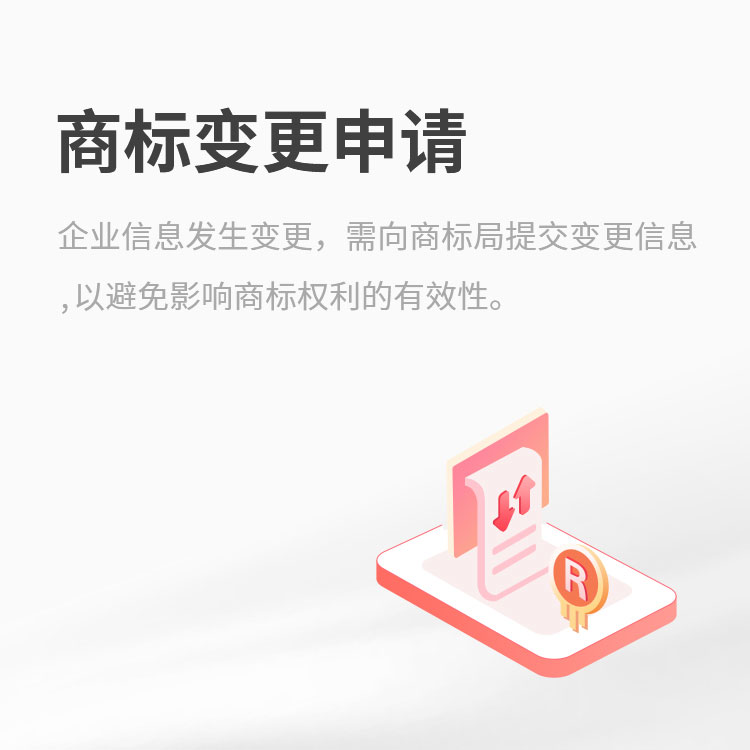 商标变更申请
