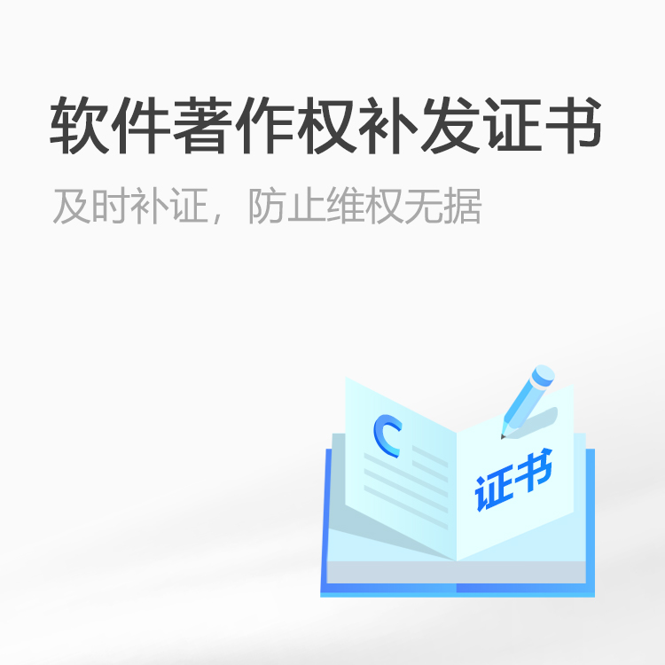 软件著作权补发证书