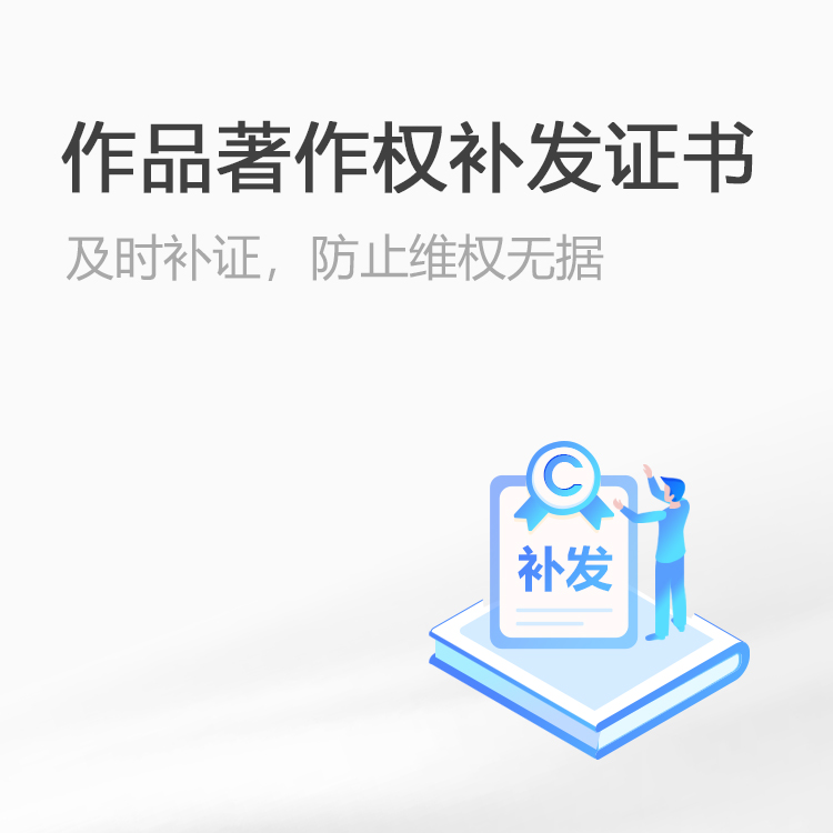 作品著作权补发证书