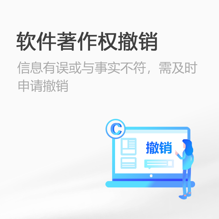 软件著作权撤销