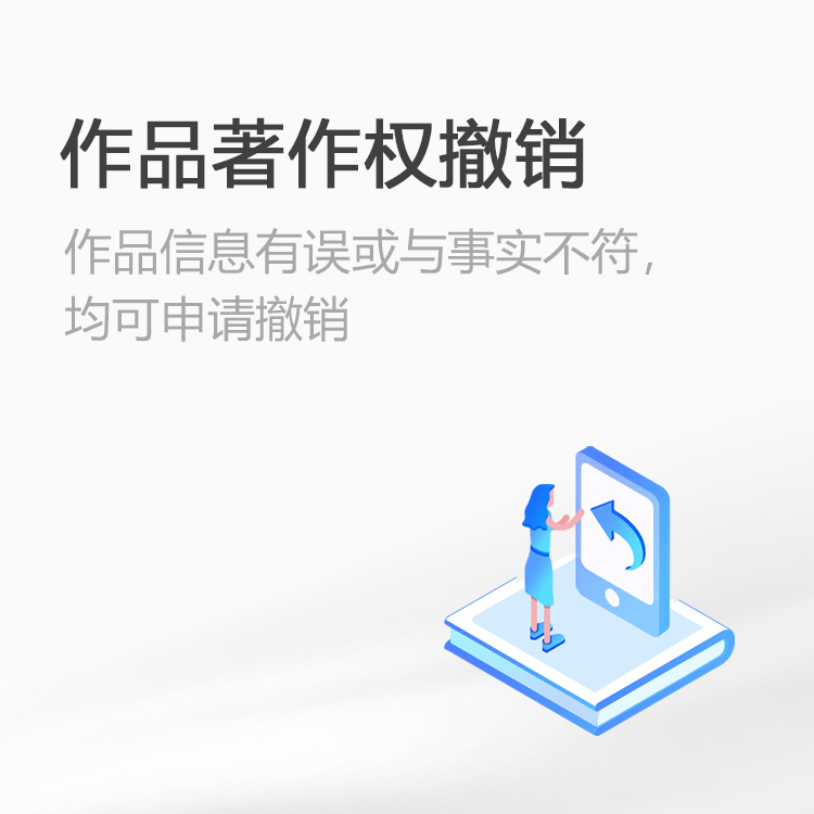 作品著作权撤销