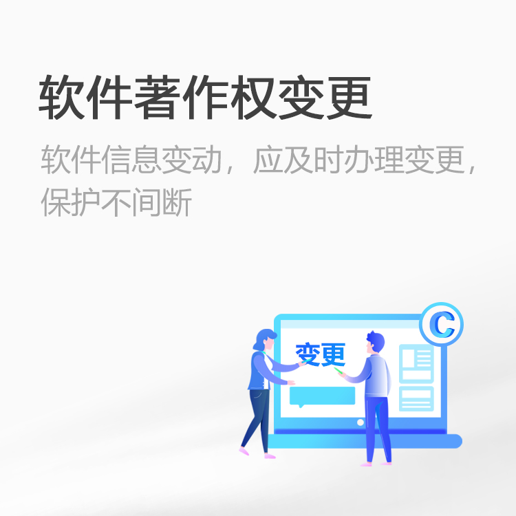 软件著作权变更