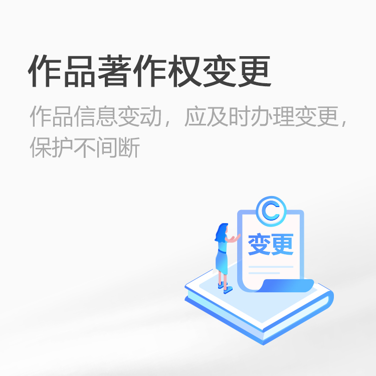 作品著作权变更