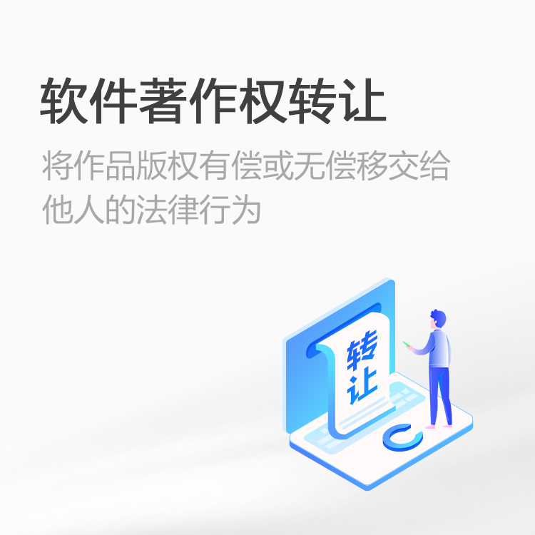 软件著作权转让