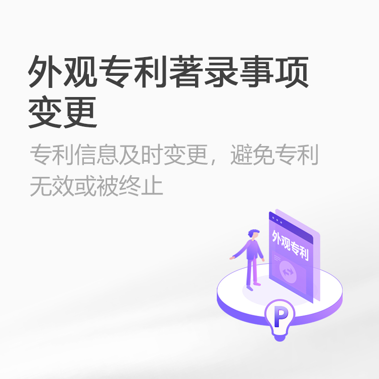 外观设计专利著录事项变更