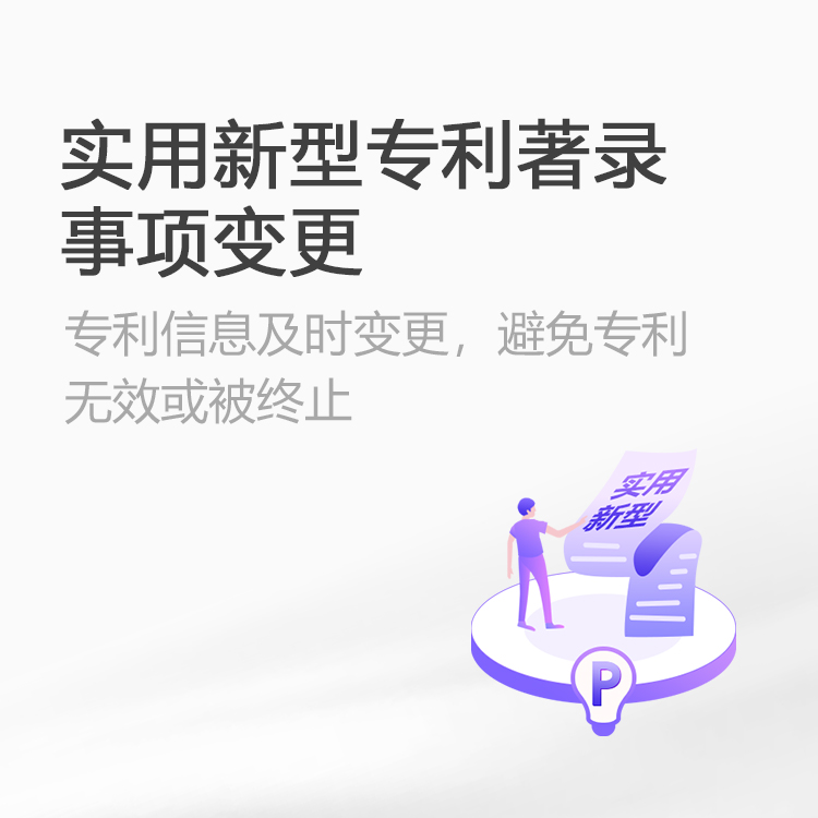 实用新型专利著录事项变更