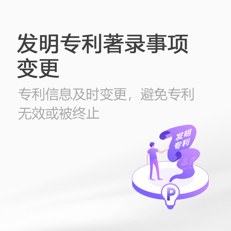 发明专利著录事项变更