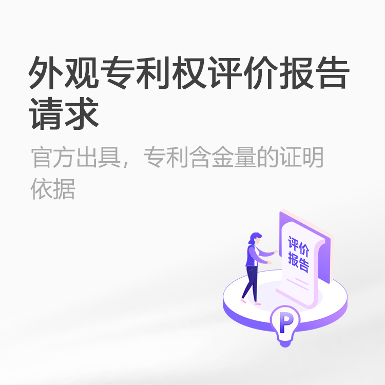 外观专利权评价报告