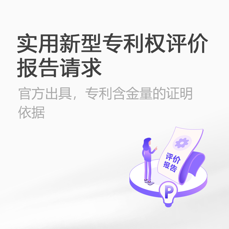 实用新型专利权评价报告