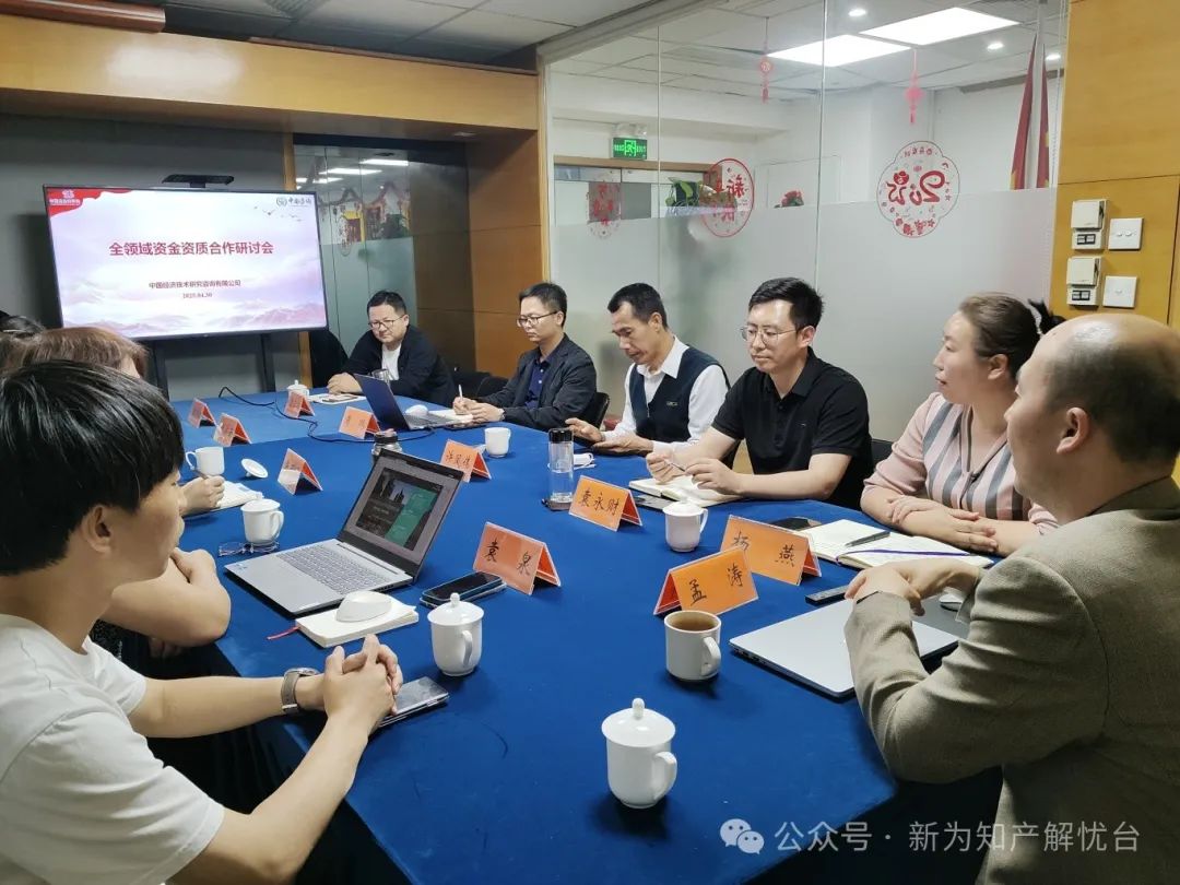 聚焦政产融合·推动政策落地 ——新为知产出席“全领域资金资质申报服务体系建设研讨会”并达成重要合作