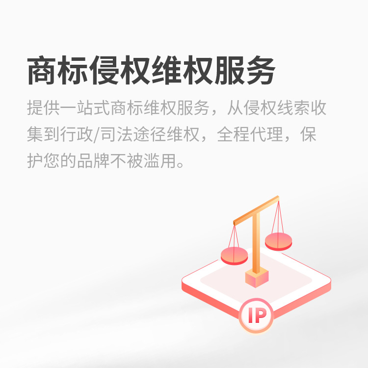 商标侵权维权服务