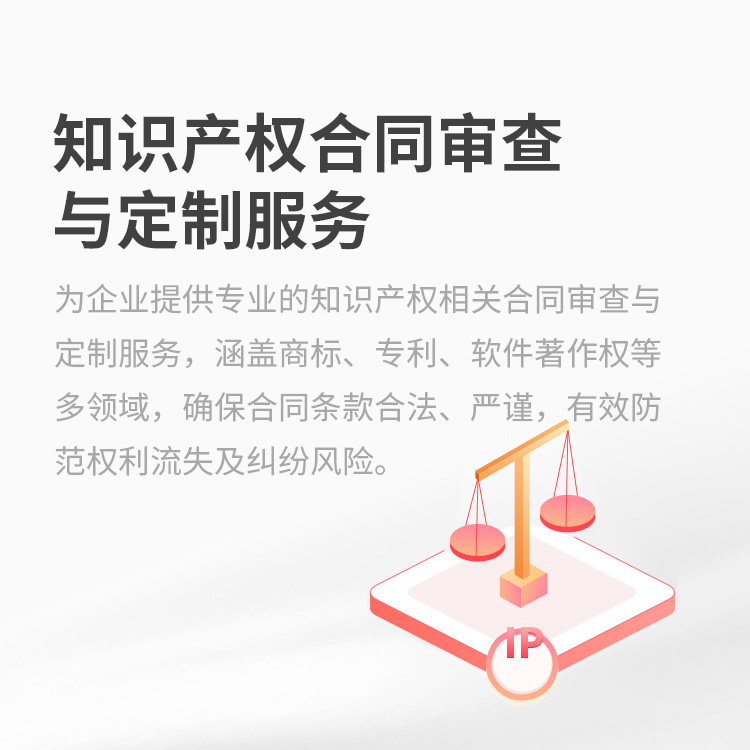知识产权合同审查与定制服务