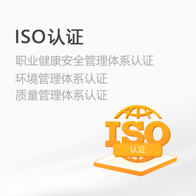  ISO认证服务