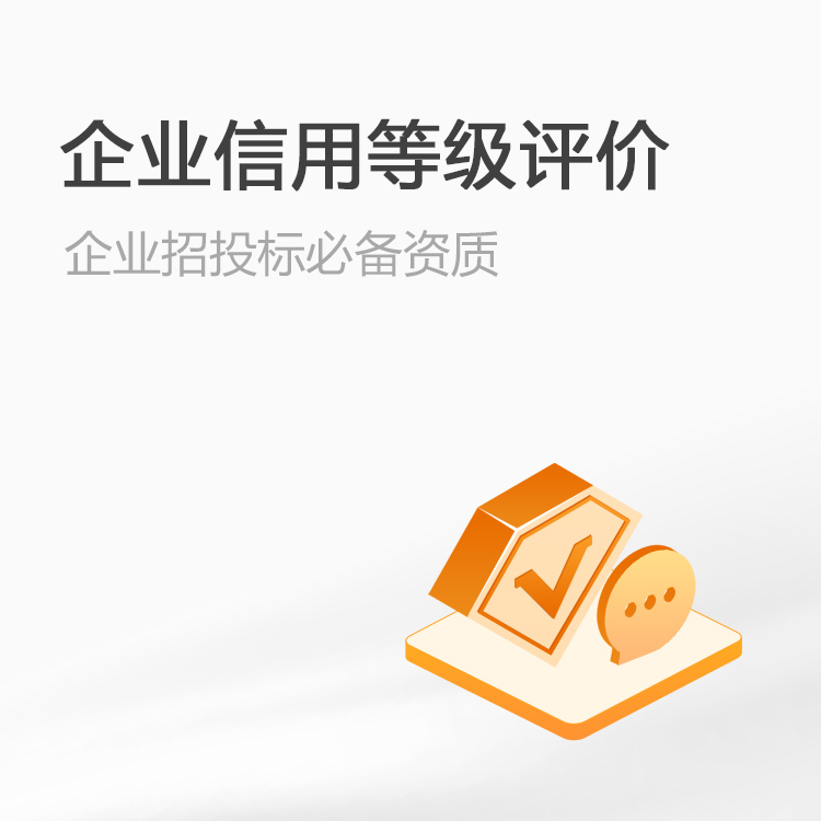 AAA级信用认证服务