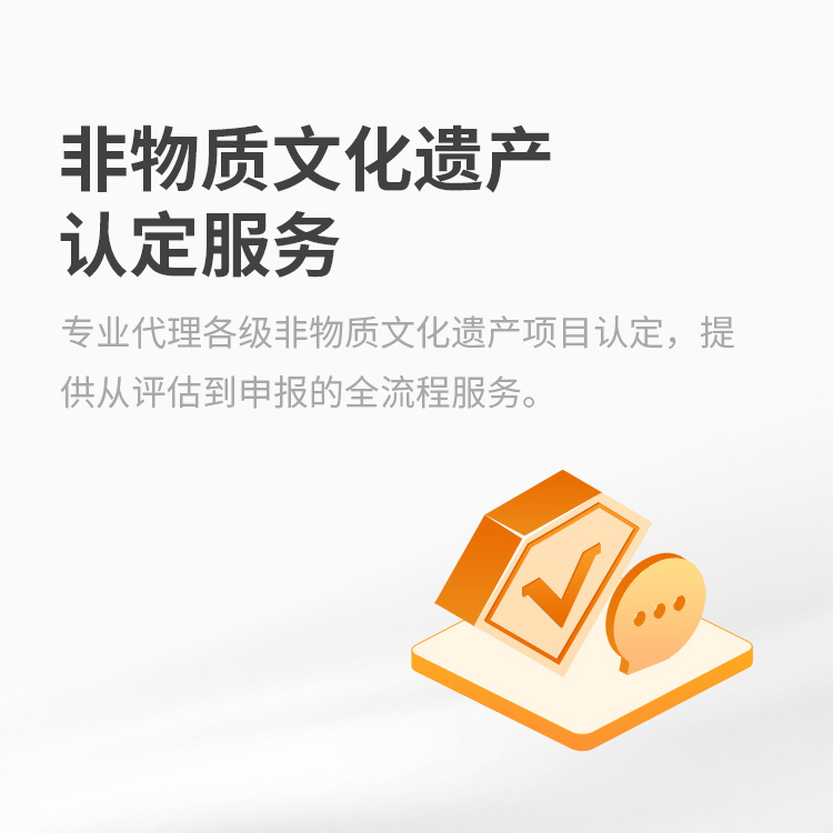 非物质文化遗产认定服务