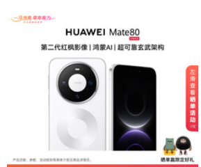 HUAWEI Mate 80（5199积分）