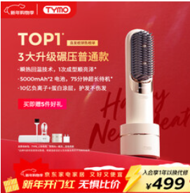 TYMO第5代无线直发梳直板（499积分）