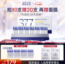 肌肤未来377美白淡斑精华液（179积分）