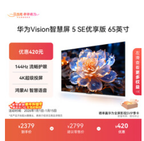 华为（2379积分）5 SE优享版 65英寸