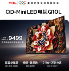 TCL电视Q10L 75英寸（10999积分）