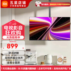 小米电视（899积分）