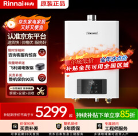 林内零冷水燃气热水器（5299积分）