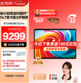 科大讯飞人工智能学习机T30系列（9299）