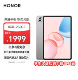 荣耀平板10 柔光版 12.1寸（1999积分）