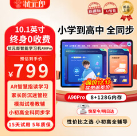 状元郎AI学习机平板电脑（799积分）