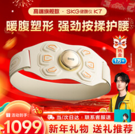 SKG腰腹部按摩器（1099积分）