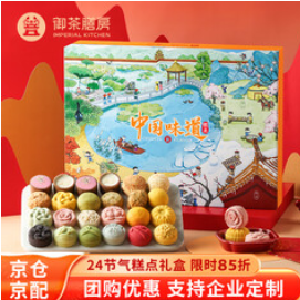 御茶膳房糕点心年货礼盒（168积分）