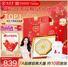 [839积分] 九芝堂干燕窝50g礼盒
